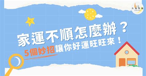 家運不好怎麼辦|【運不好怎麼辦】運不好怎麼辦？專家分享6個秘訣，提升運氣小。